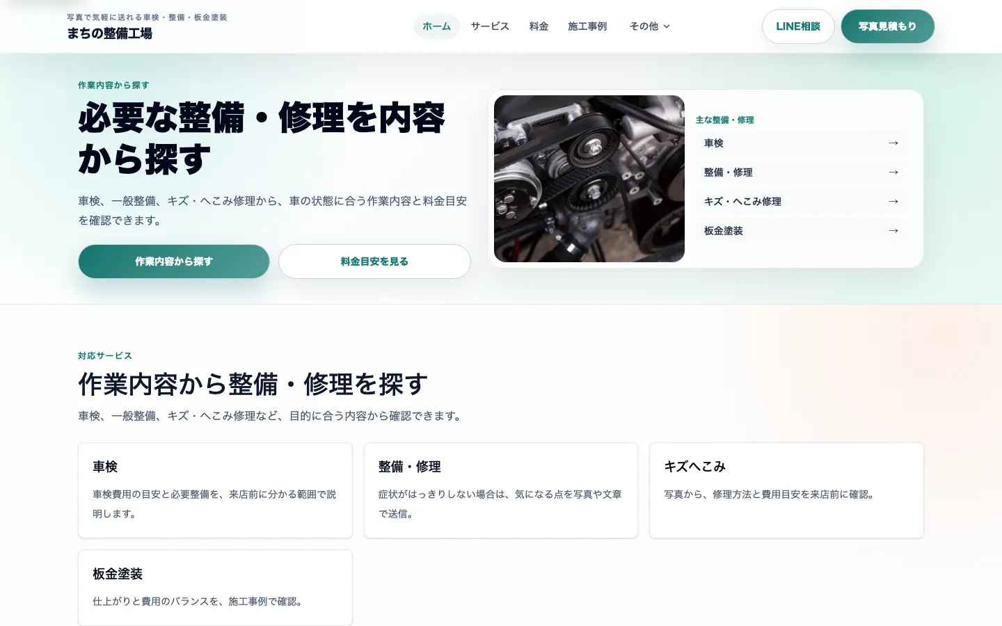 整備サービスを整理して案内する洗練UI型完成デモのトップ画面