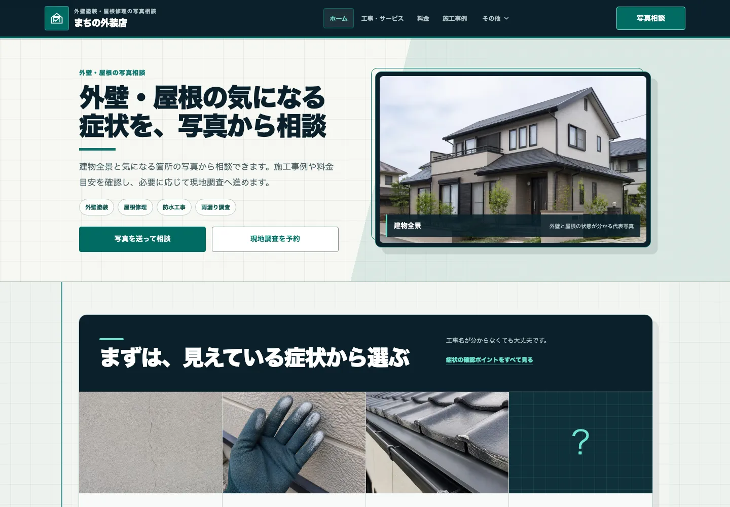 写真相談から見積もりへ案内する外壁塗装・屋根修理向け完成デモのトップ画面