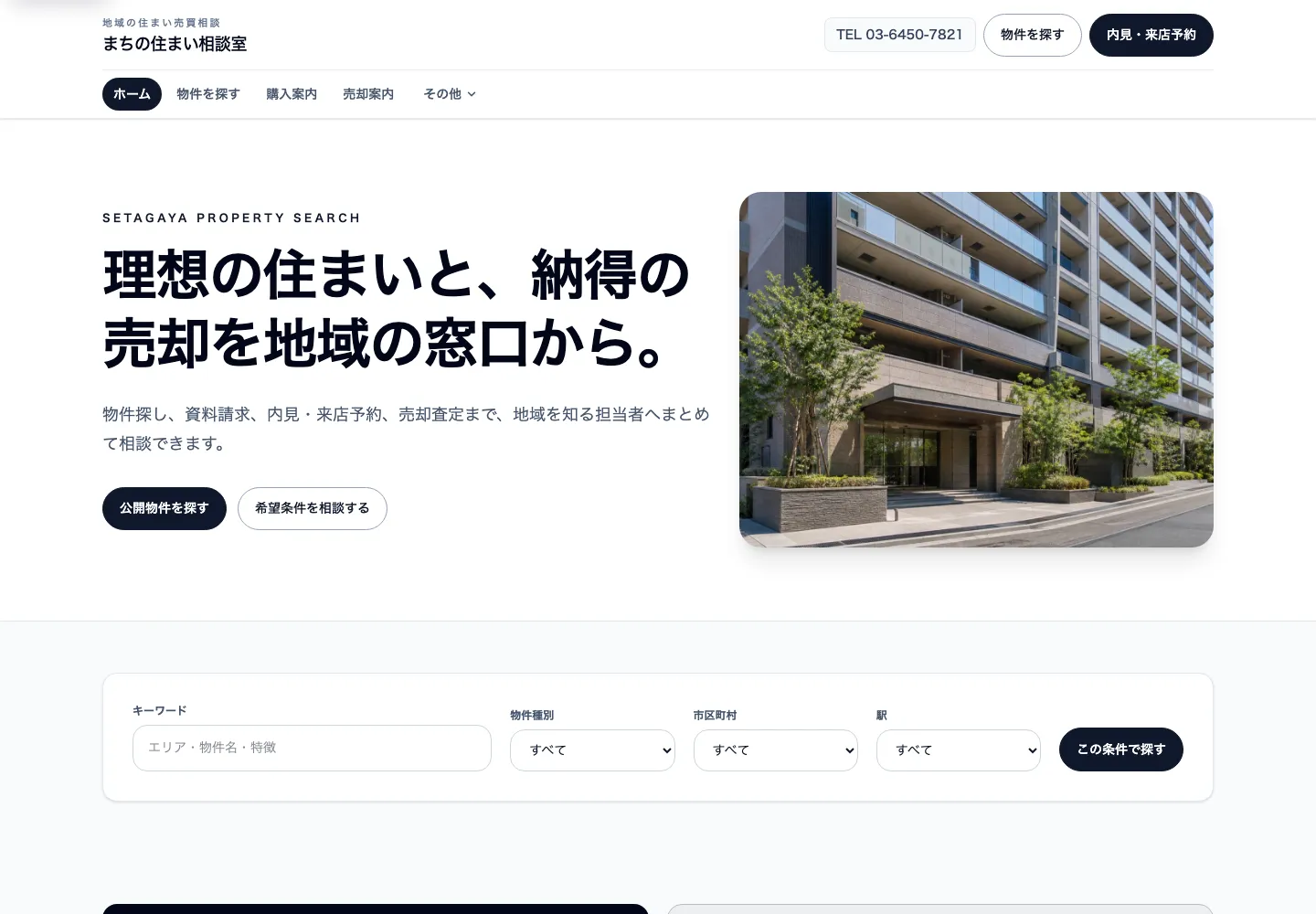 条件から売買物件を探せる物件検索型完成デモのトップ画面