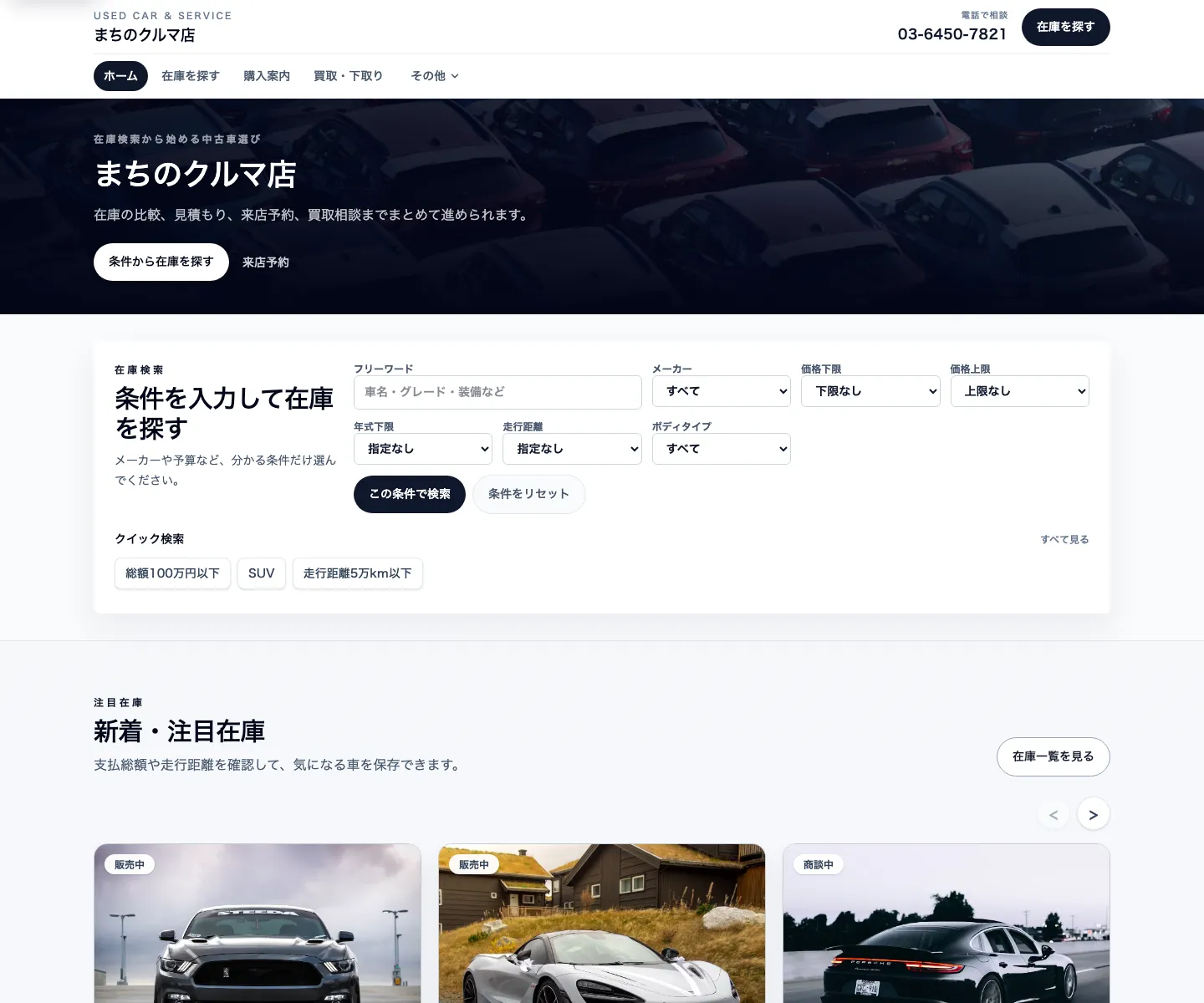 条件から中古車在庫を探せる在庫検索型完成デモのトップ画面